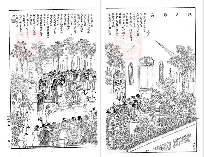 田英绘《戕尸验病》，《点石斋画报》第一百三十六期，1887年。