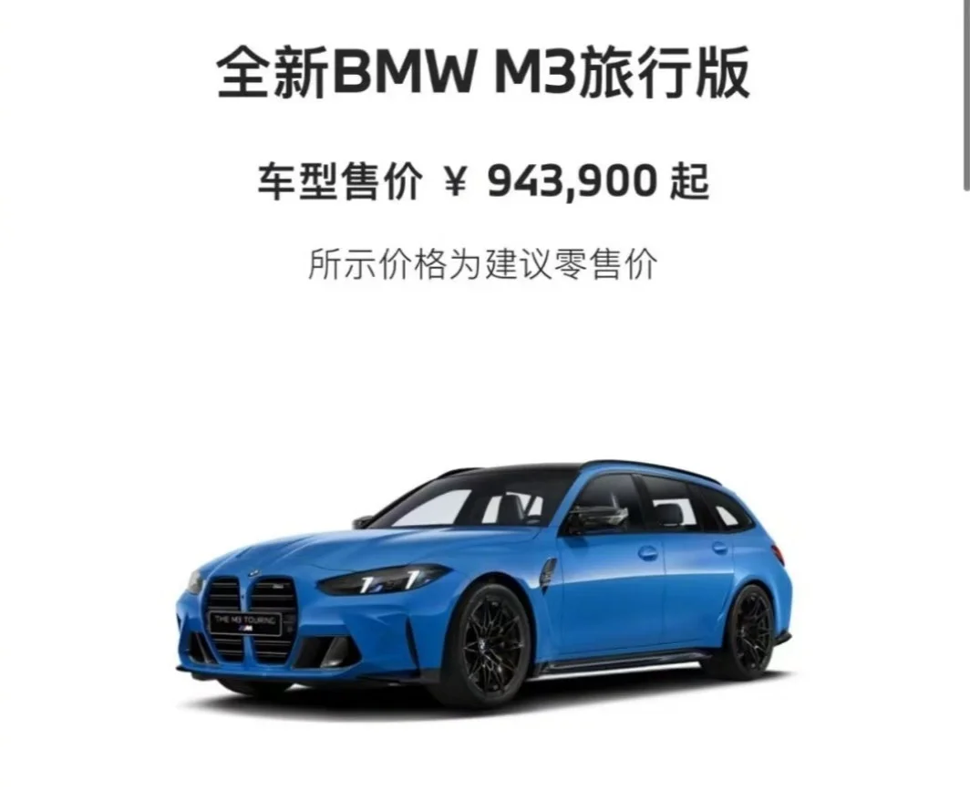 售价94.39万元 全新BMW M3旅行版中国首发上市