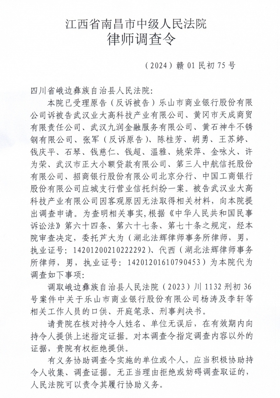 南昌中院调取有关乐山市商业银行刑案资料的调查令（部分）。