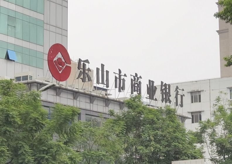 乐山市商业银行