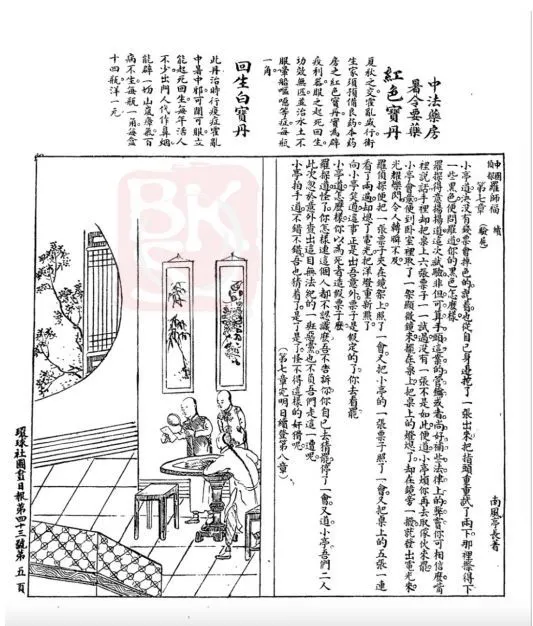南风亭长《中国侦探：罗师福》（第七章 露奸，插图，原文误写成“验尸”），《图画日报》第四十三期，1909年。