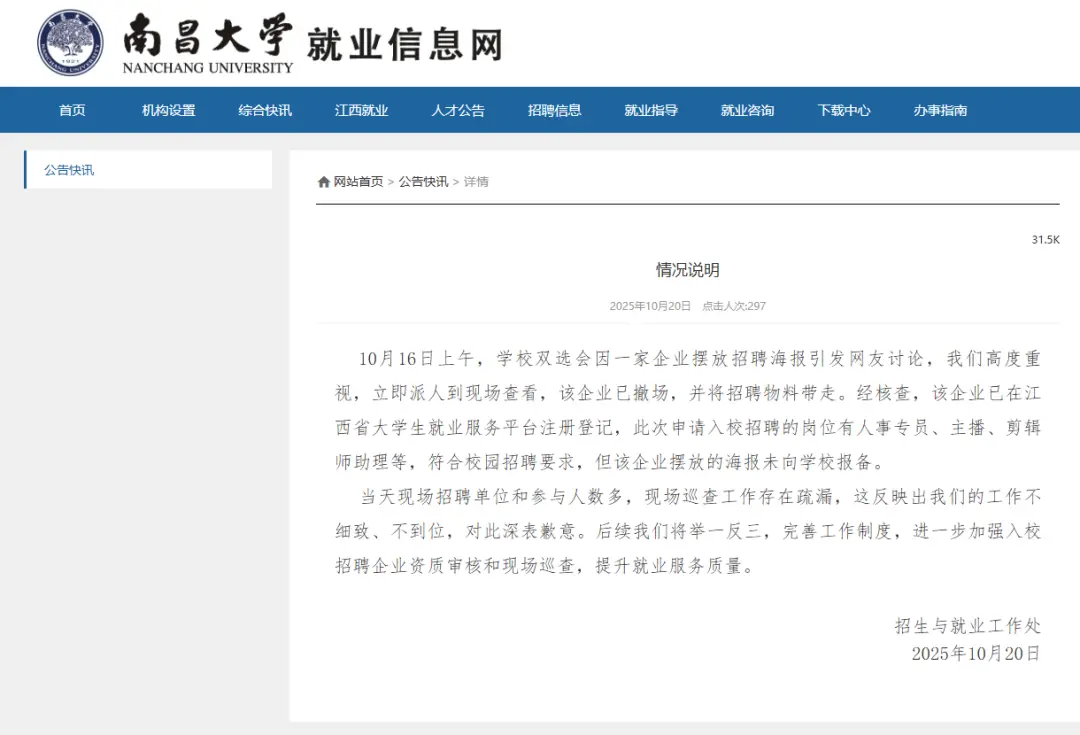 高校秋招现“露骨”海报，南昌大学致歉