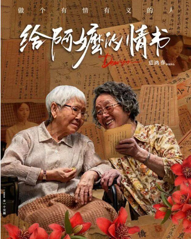 《给阿嫲的情书》，何以如此令人感动？
