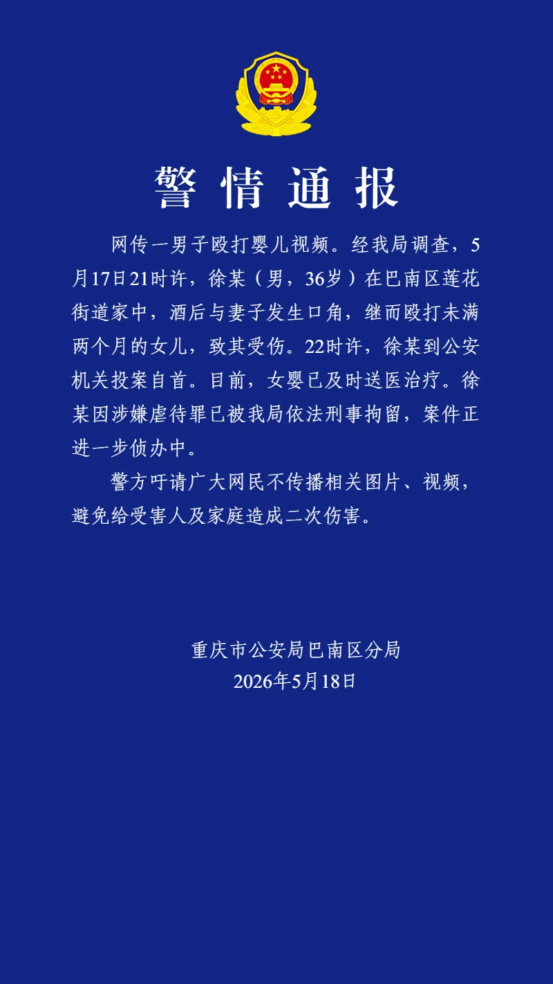 男子殴打未满2个月的女儿，重庆警方通报