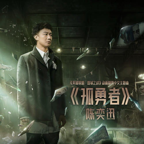 陈奕迅-孤勇者