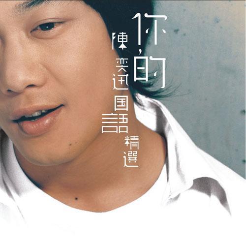 陈奕迅-十年